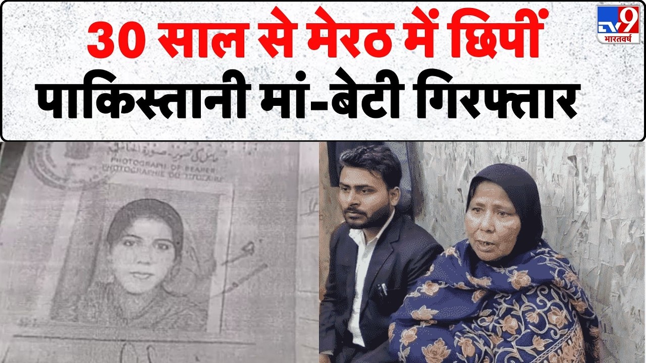 Breaking News: 30 साल से मेरठ में छिपीं पाकिस्तानी मां-बेटी गिरफ्तार - tv9 | Meerut | UP News