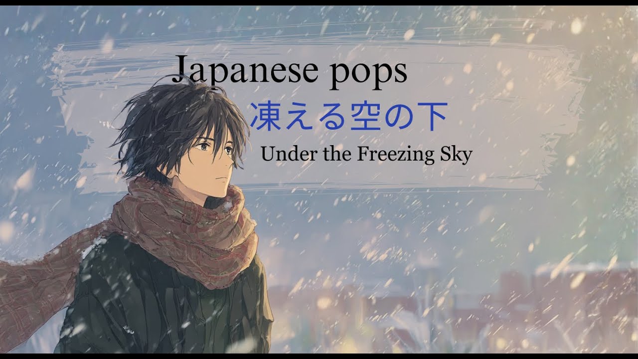 【J-pop】凍える空の下（Under the Freezing Sky）/心に響く曲