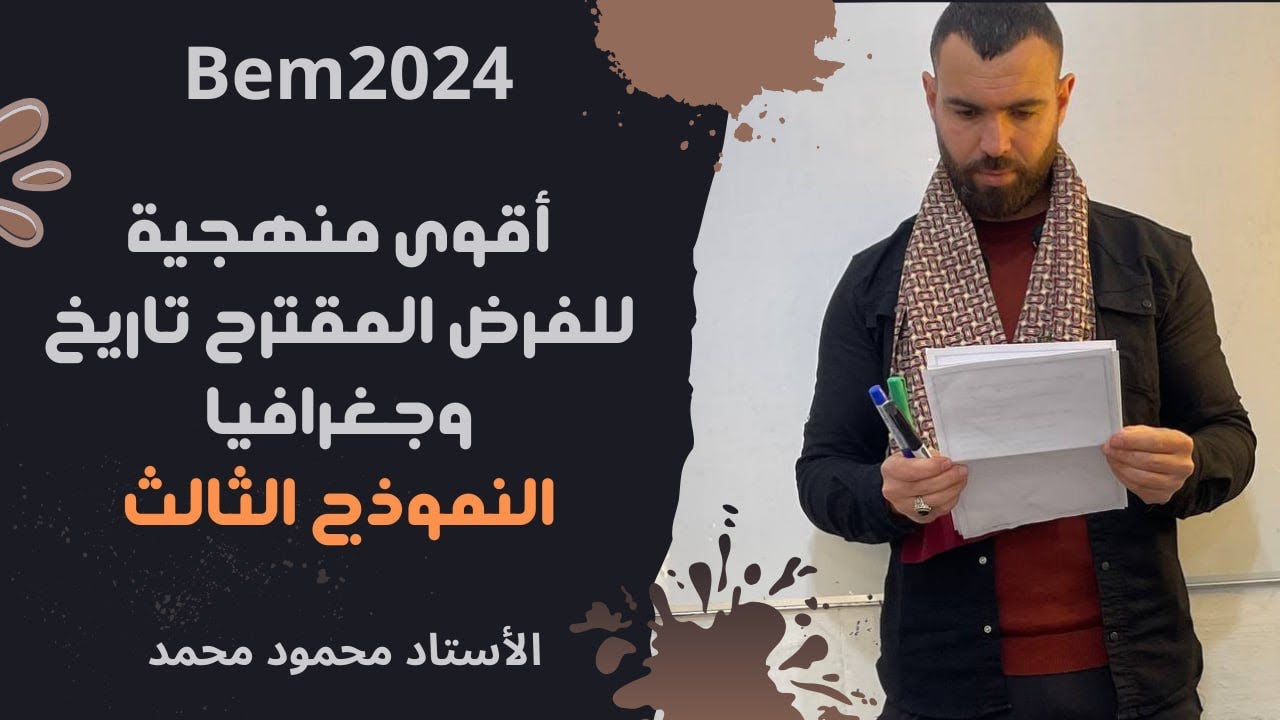 اقوى فرض 🚨للفصل الثانى مع منهجية الاجابة ✅لتلاميذ #الرابعة_متوسط #bem2024 #bem #school