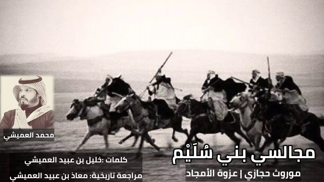 مجالسي بني سُلَيْم| عزوة الأمجاد |محمد العميشي 2020