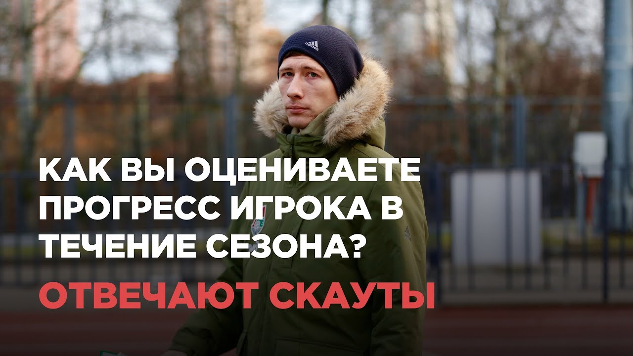 ОТВЕЧАЮТ СКАУТЫ — Как вы оцениваете прогресс игрока в течение сезона?
