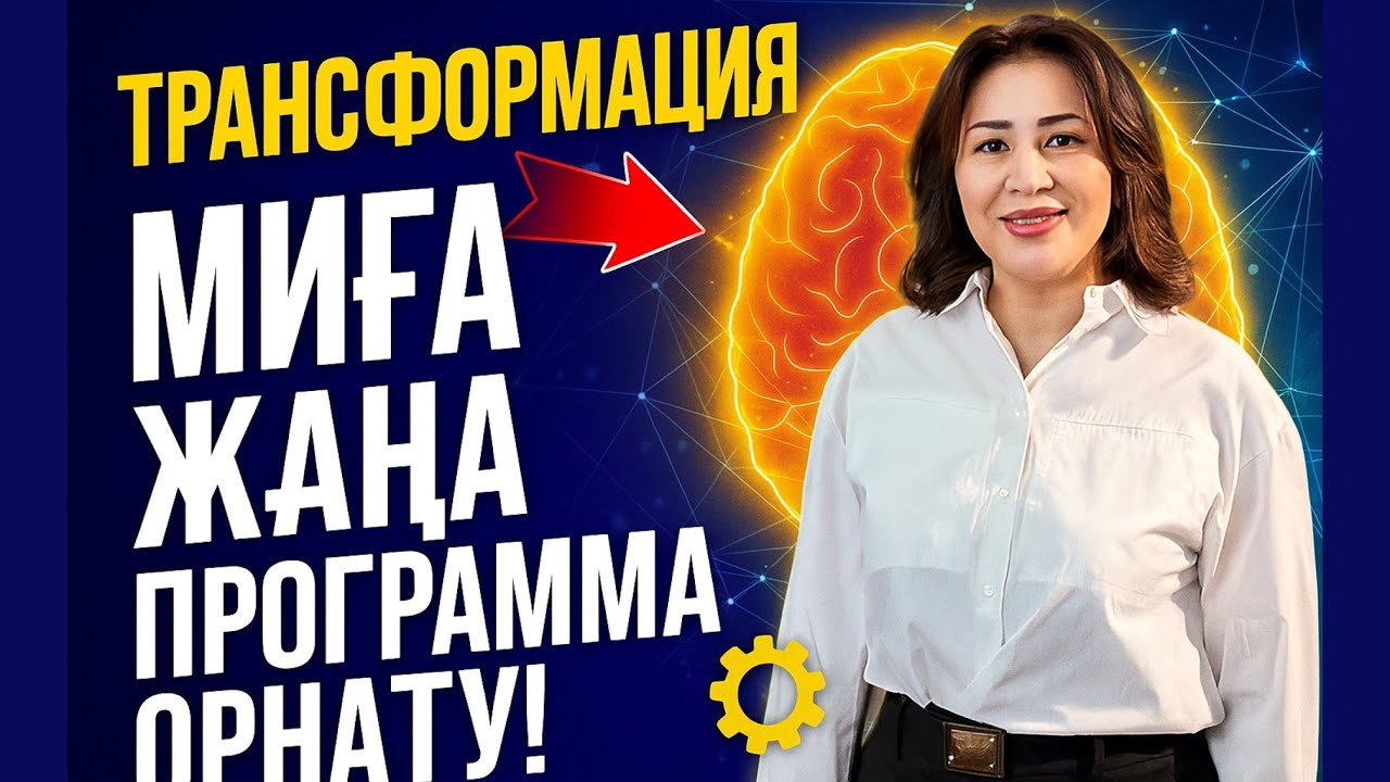 ОЙЫҢДЫ ӨЗГЕРТ,СОНДА ӨМІРІҢ ӨЗГЕРЕДІ!Трансформация 1-сабақ Мақпал Қаратай
