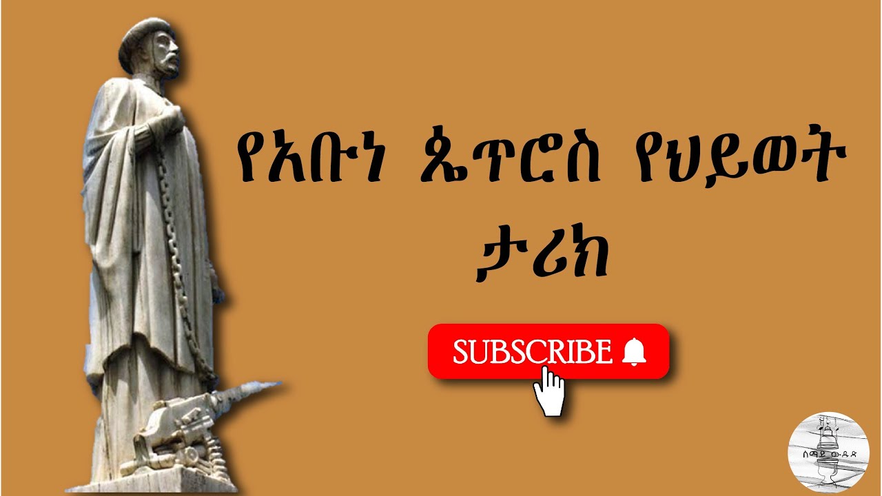 ኢትዮጲያዊው ሰማዕት አቡነ ጴጥሮስ