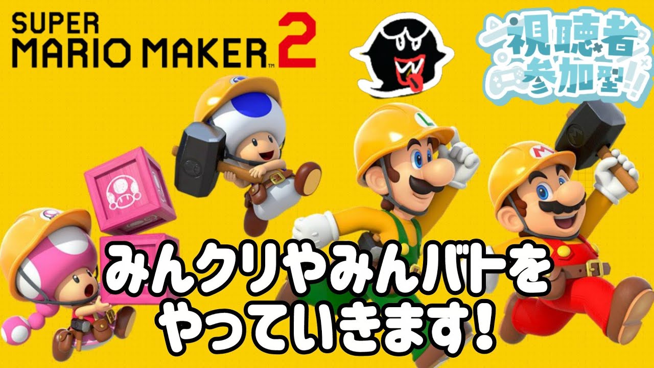 (参加型マリオメーカー)スーパーマリオメーカー2視聴者参加型！みんクリや、みんバトを遊びます。初見さん大歓迎！＃スーパーマリオメーカー2＃視聴者参加型