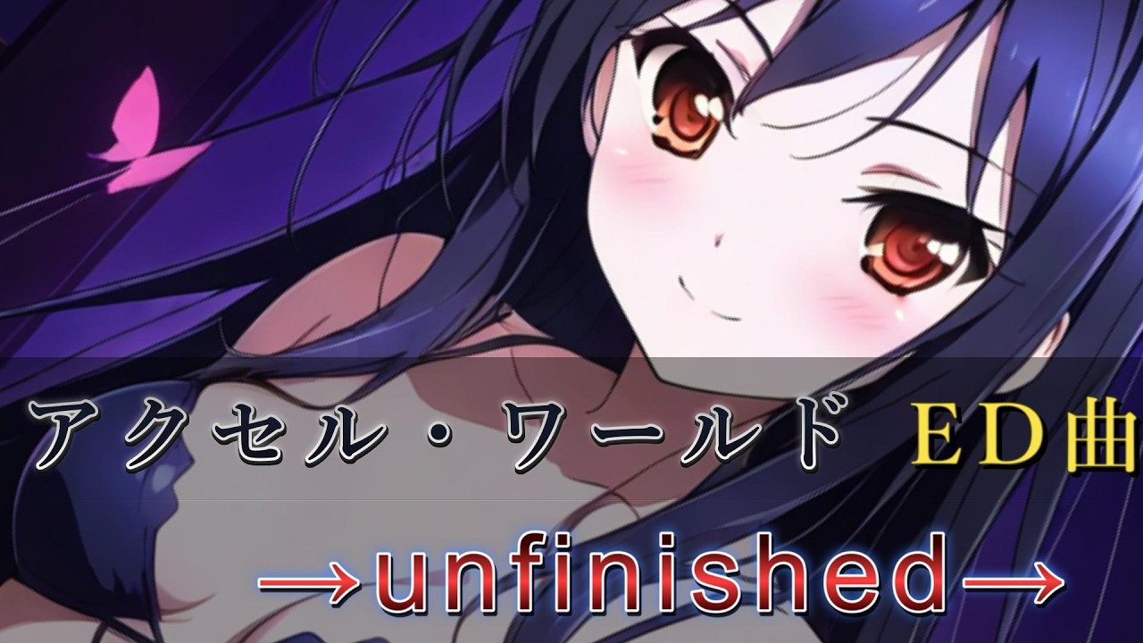 【リクエスト企画】アクセル・ワールド ED曲『→unfinished→』をアレンジ・リメイクしてみた