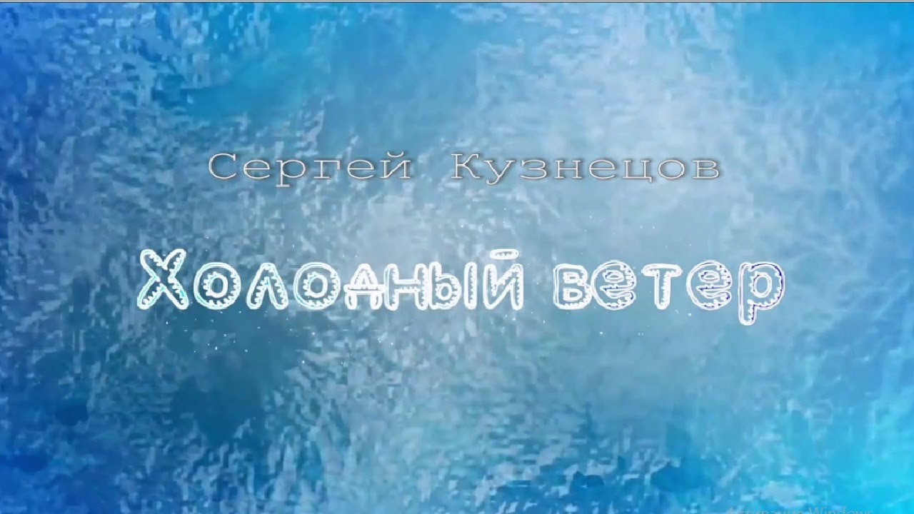 Холодный ветер. Сергей Кузнецов - ALIS