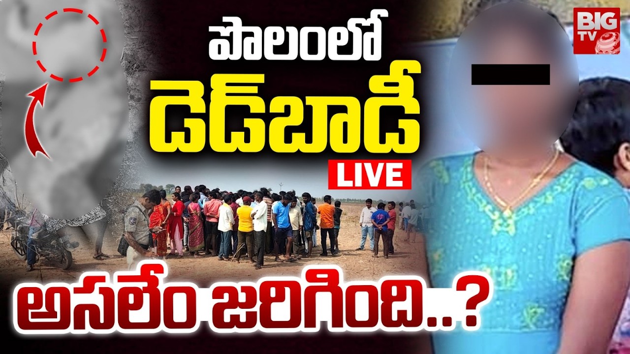 NagarKurnool Lovers Incident |పొలంలో డెడ్&zwnj;బాడీ..అసలేం జరిగింది? | Valentines Day | BIG TV