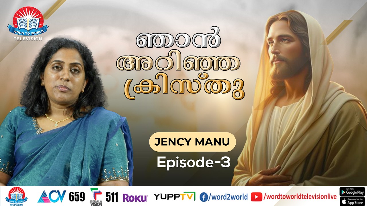 ഞാൻ അറിഞ്ഞ ക്രിസ്തു |Jency Manu |