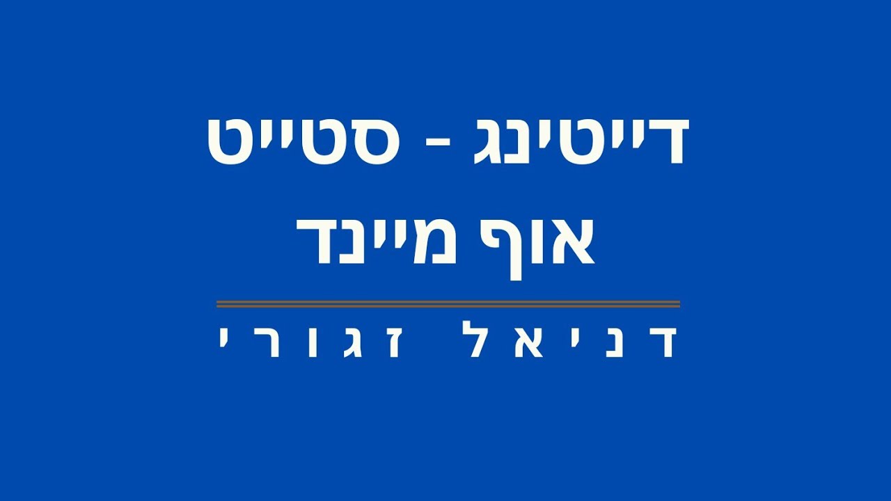 דייטינג - סטייט אוף מיינד