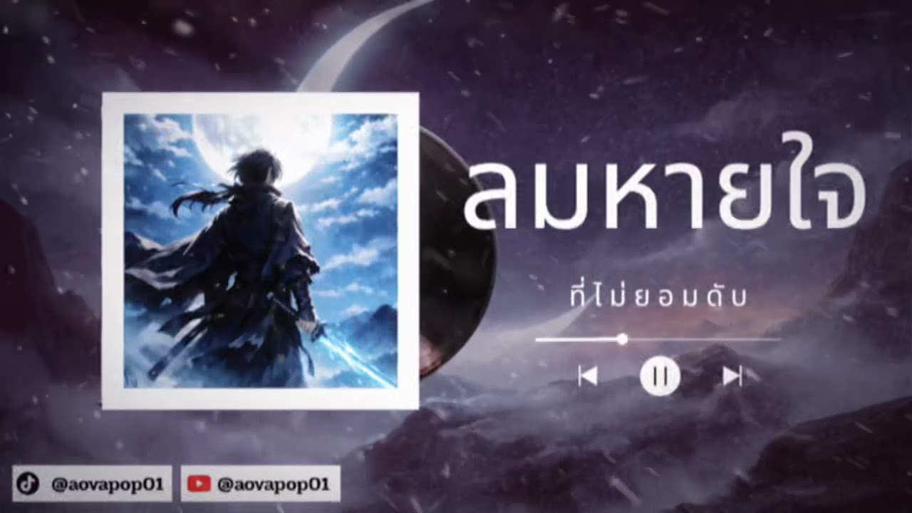 NOVA POP - ลมหายใจที่ไม่ยอมดับ (Official Audio)
