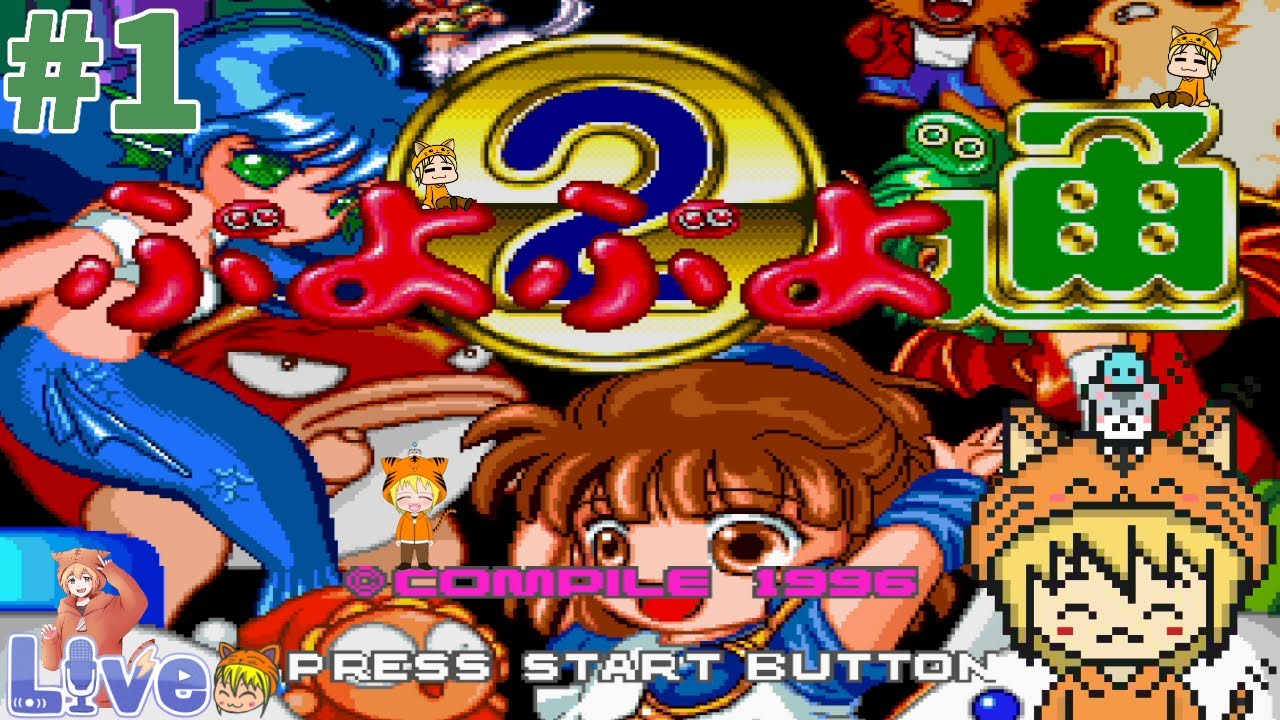PS【ぷよぷよ通 決定版】#1 バズルゲームは得意じゃないけど キャラが可愛いので良ければ見て行って下さいね。