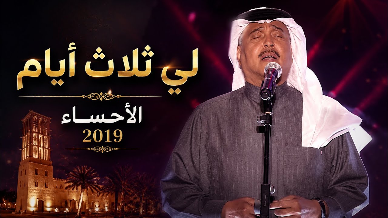 محمد عبده | لي ثلاث أيام | الأحساء 2019