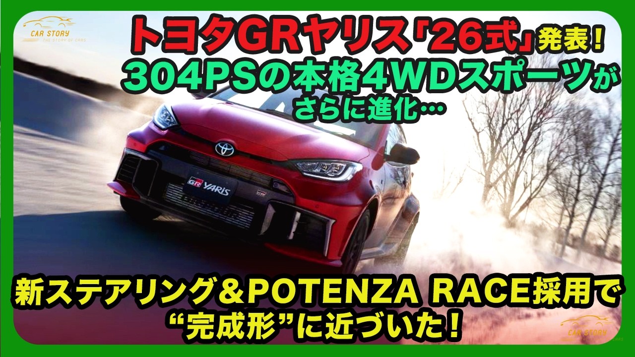 トヨタGRヤリス「26式」発表！ 304PSの本格4WDスポーツがさらに進化&hellip;新ステアリング＆POTENZA RACE採用で&ldquo;完成形&rdquo;に近づいた！| #トヨタ #grヤリス #gryaris