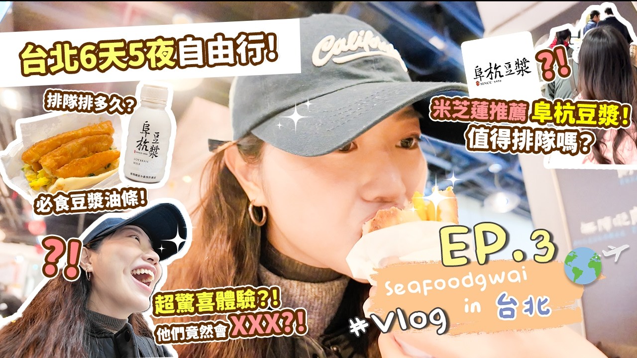 🌟台北6天5夜自由行！200人排隊❗瘋狂奔跑混亂現場只為一口美味😱❗台北米芝蓮推薦早餐店 - 阜杭豆漿🥛 親身實測直擊排隊實況❗【#Seafoodgwai in Taipei Vlog ep.3】