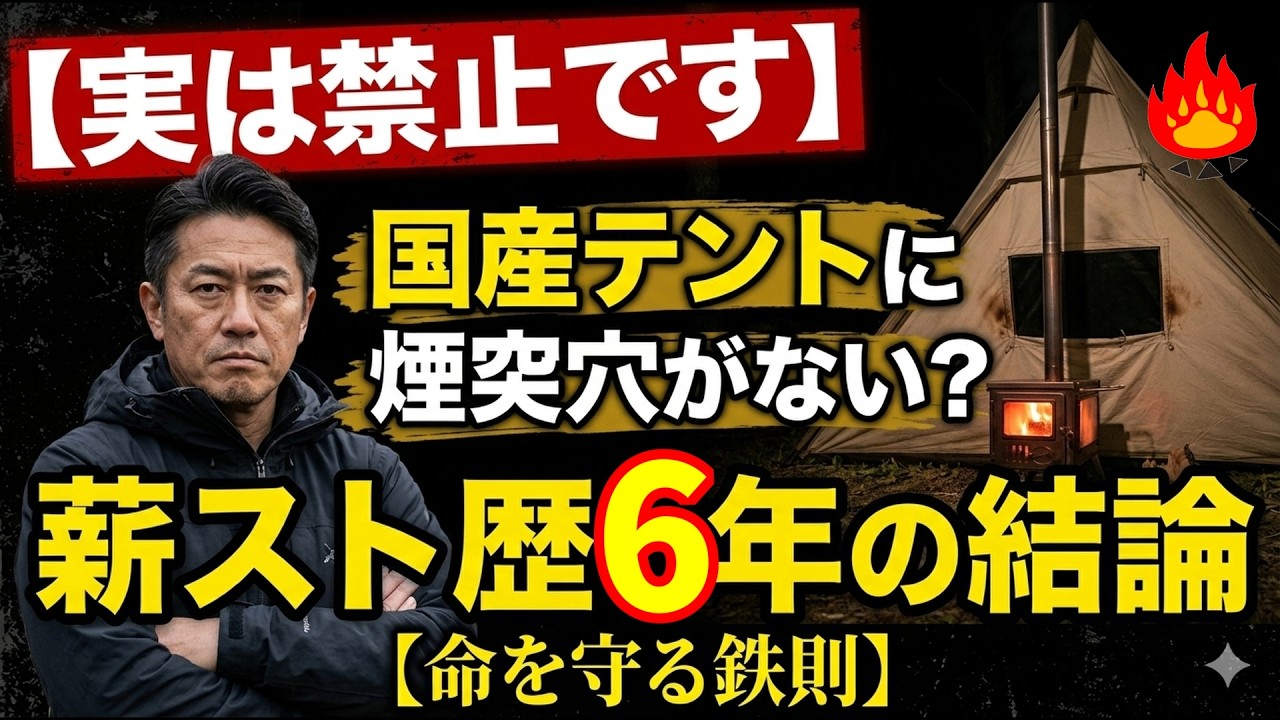 【実は禁止です】なぜ国産テントに煙突穴がないのか？薪スト歴6年の私が語るキャンプ界のタブー