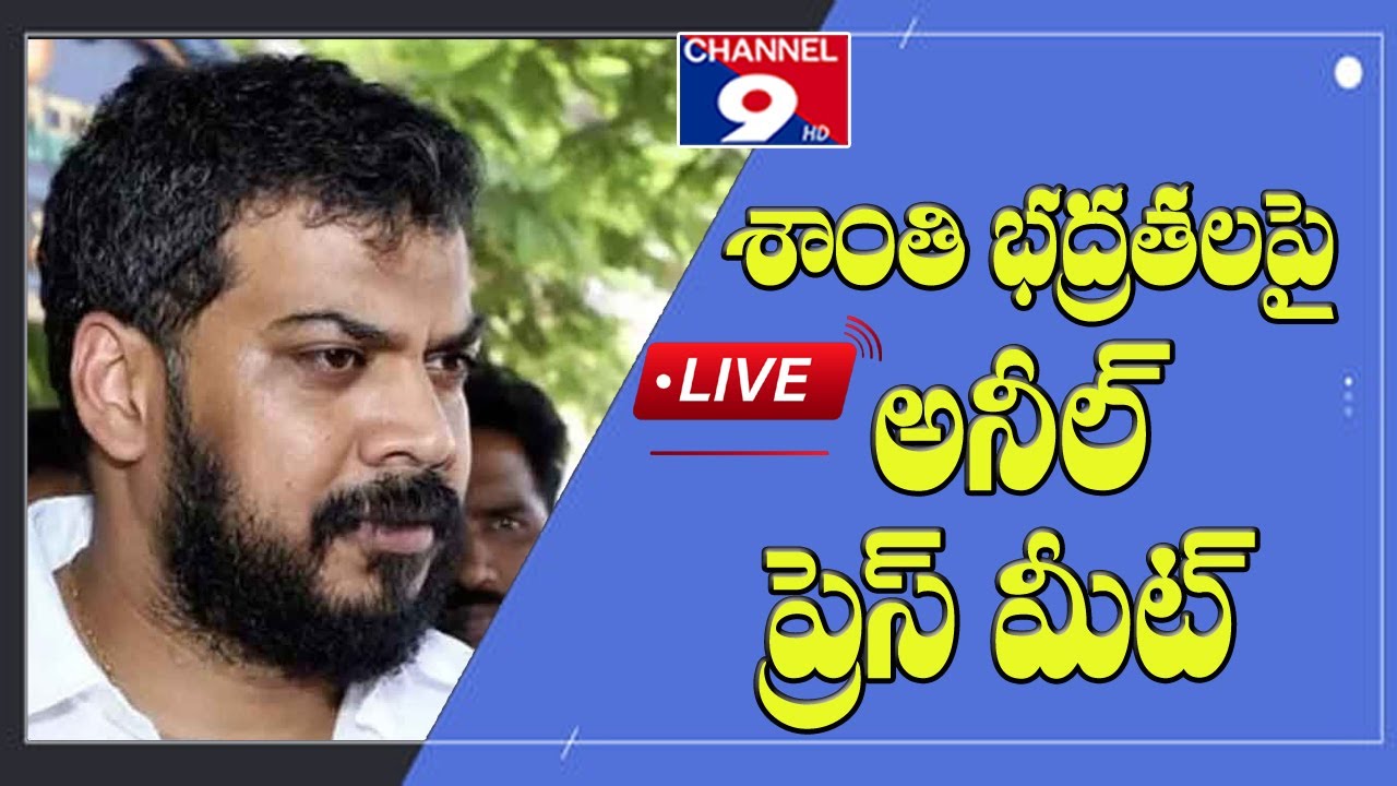 AP శాంతిభద్రతలపై మాజీ మంత్రి అనీల్ ప్రెస్ మీట్ LIVE @Channel9hd
