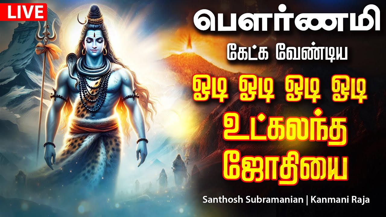 🔴LIVE SONGS | செவ்வாய்க்கிழமை சக்தி வாய்ந்த ஓடி ஓடி ஓடி ஓடி உட்கலந்த ஜோதியை Sivan Song Tamil