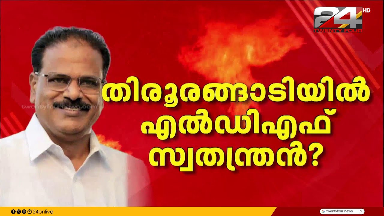 തിരൂരങ്ങാടിയിൽ കളം മാറുന്നു? രണ്ടത്താണിയുടെ തീരുമാനം നോമ്പ് തുറന്ന ശേഷം CPIM നേതാക്കളെ അറിയിക്കും