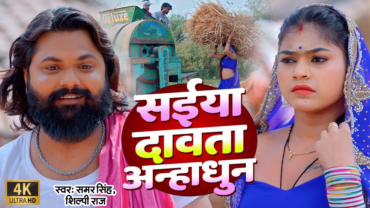 #video &bull; सईया दावता अन्हाधुन &bull; #samarsingh &bull; #shilpiraj &bull;Saiya Davta Anhadhun &bull; Chaita Song 2024
