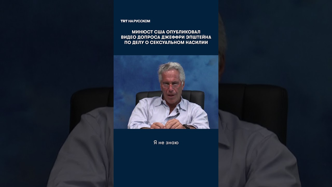 Минюст США опубликовал видео допроса Джеффри Эпштейна по делу о сексуальном насилии