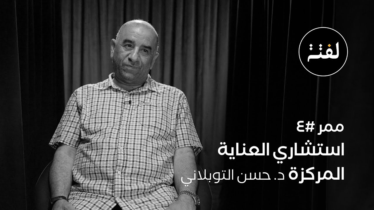 ممر ٤ .. استشاري العناية المركزة  د. حسن التوبلاني
