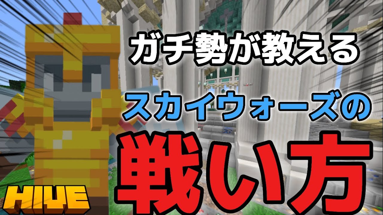【最新】勝率上げたい人必見！HIVEのスカイウォーズの戦い方を紹介！【マイクラ統合版】