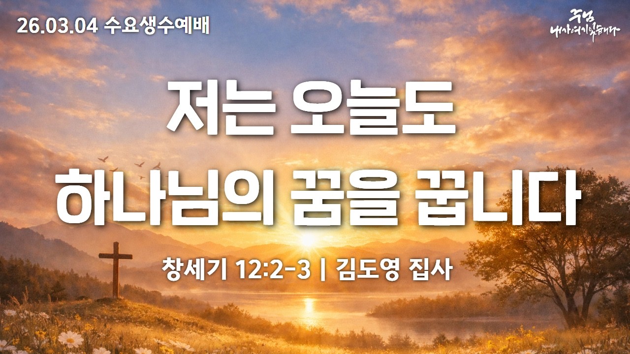 260304-세종꿈의교회 수요생수예배-김도영 집사