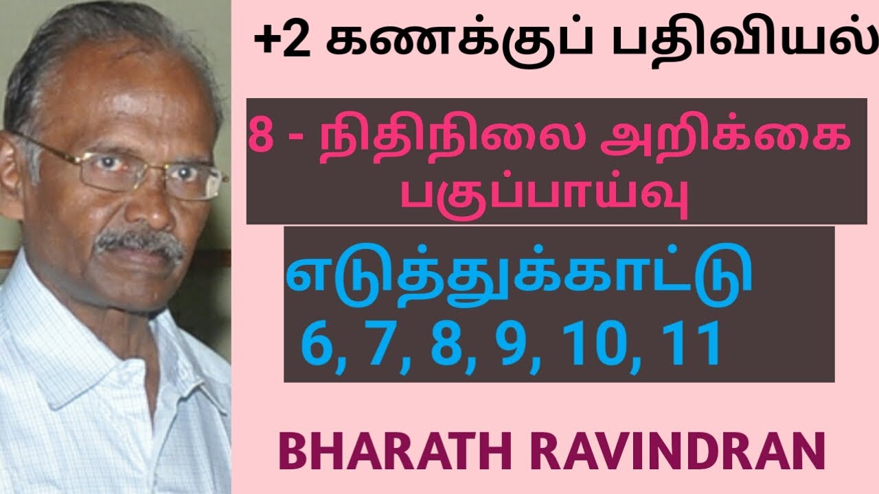 +2 (12th) Accountancy /Tamil Medium / Lesson 8 Exercise Problems 6 - 11/ Bharath Ravindran