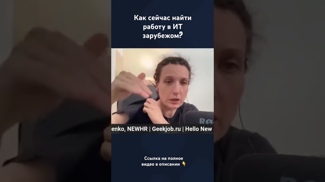 Как сейчас найти работу в ИТ зарубежом?  #germany #bluecard #shorts