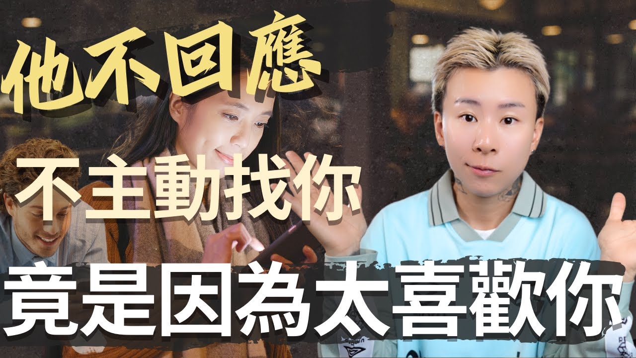 他無法秒回訊息？不主動找你？來自他的真心告白，讓你明白底層邏輯！七個建議讓他成為你的靈魂伴侶！海地聊吸引力法則