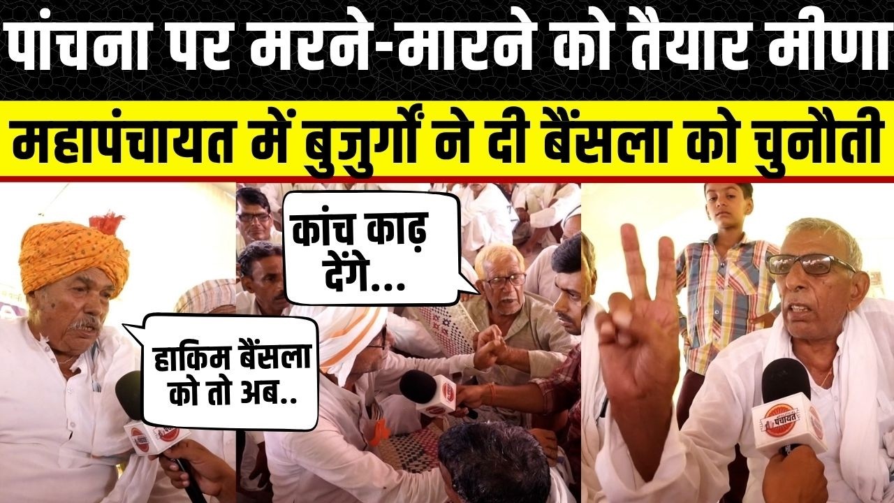 Panchna Dam: Meena ने Gurjar नेता को चुनौती, Hakim Singh Bainsla से होगा पंगा | Vijay Bainsla