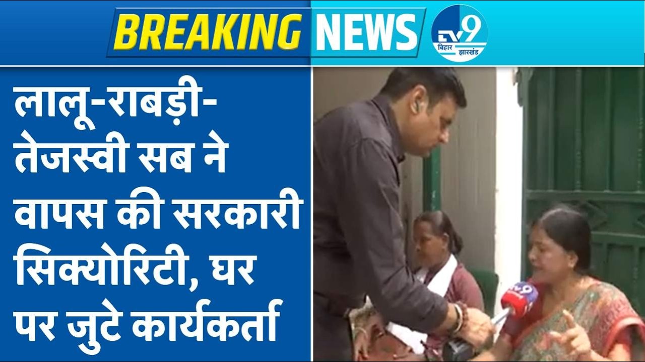 Bihar Politics: सुरक्षा कटौती पर भड़का Lalu परिवार, Rabri Devi और Tejashwi ने लौटाई सुरक्षा