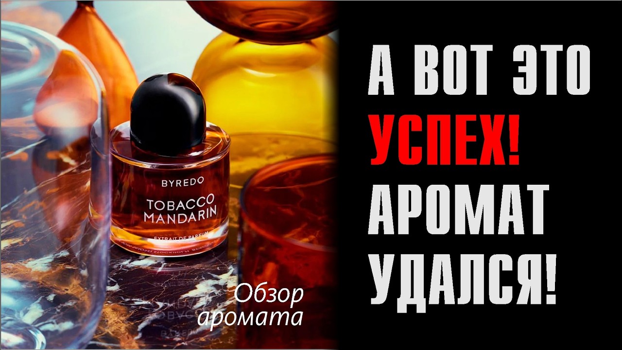 НЕОЖИДАННЫЙ КАЙФ: Byredo Mandarin Tobacco // Обзор аромата // Fragrance Review
