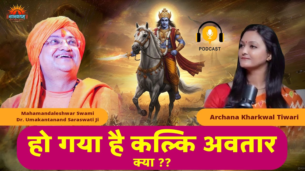 हो गया है कल्कि अवतार - क्या ?? Dr. Umakantananda Saraswati Ji (Archana Kharkwal Tiwari Podcast)