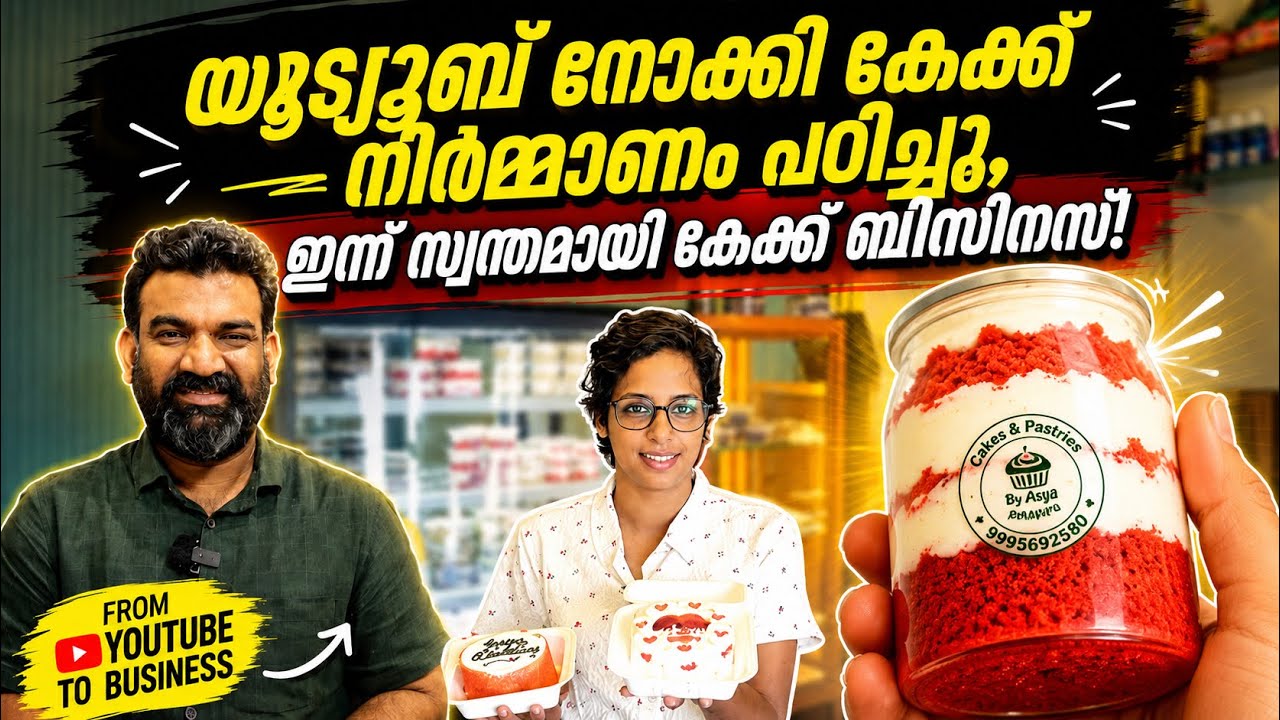 യൂട്യൂബ് നോക്കി കേക്ക് നിർമ്മാണം പഠിച്ചു; ഇന്ന് സ്വന്തമായി കേക്ക് ബിസിനസ്!