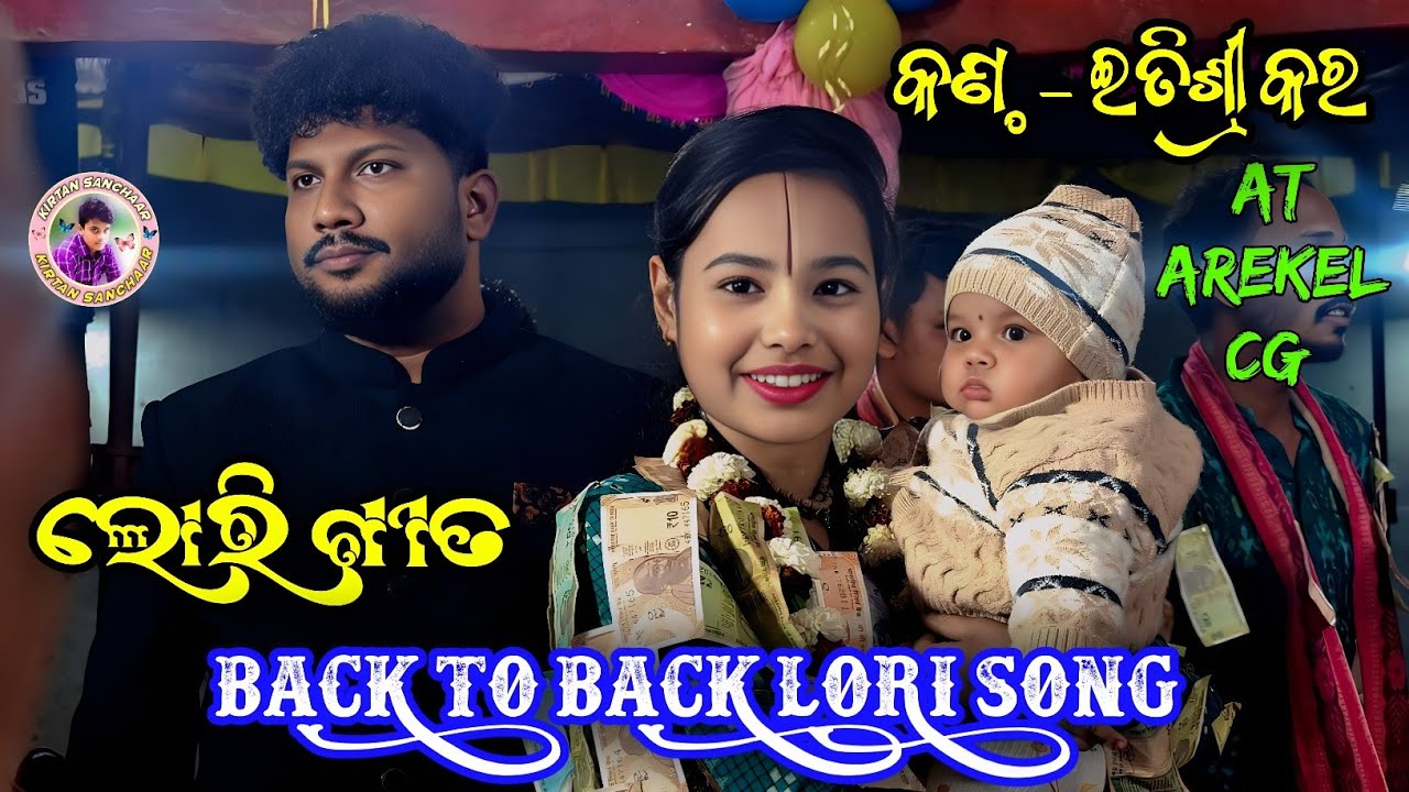 Lori Song || Itishree Kara Kirtan || At Arekel || Itishree Kar Kirtan 2026