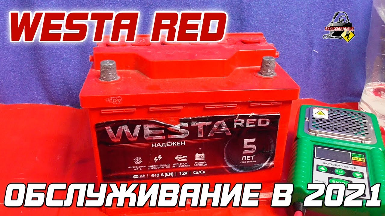 WESTA RED - ОБСЛУЖИВАНИЕ В 2021 ГОДУ