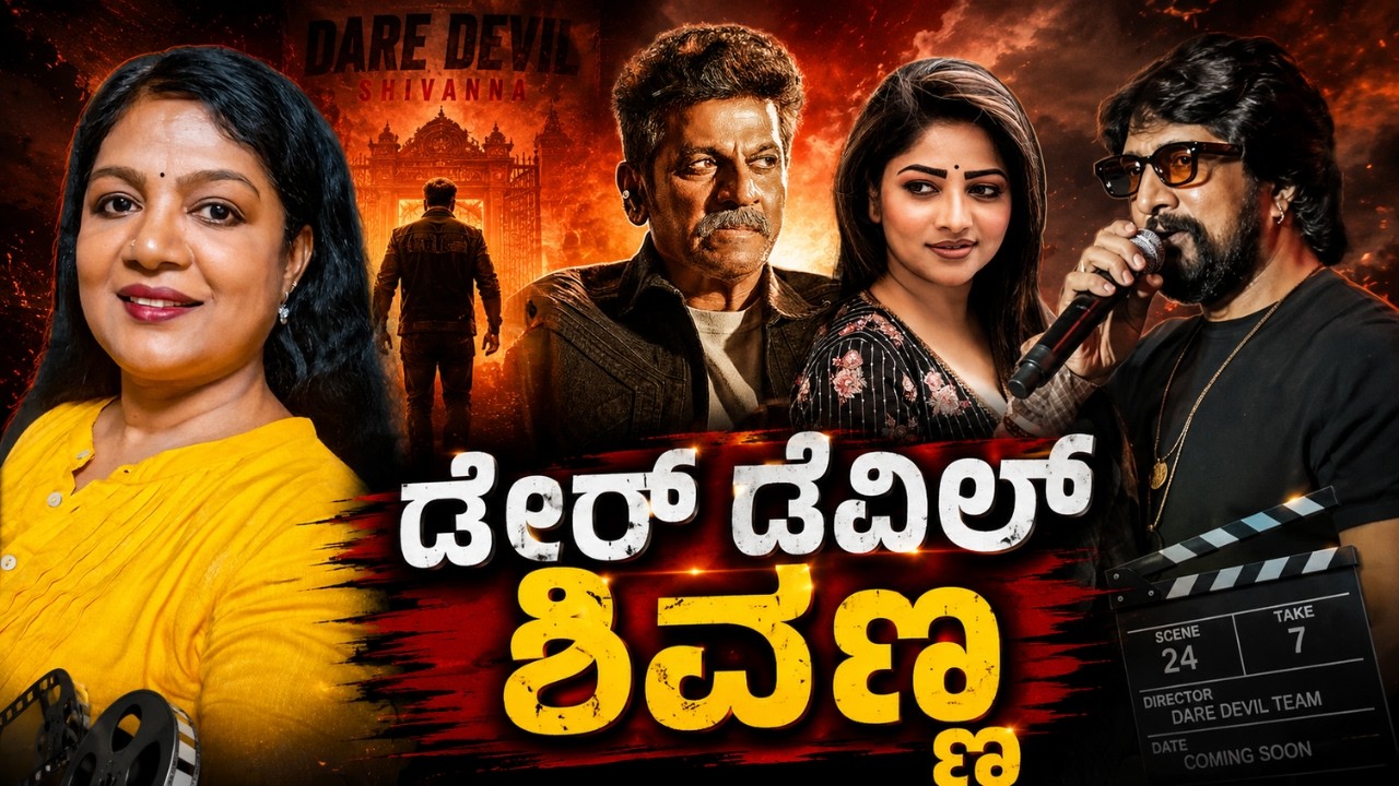 ಡೇರ್ ಡೆವಿಲ್ ಶಿವಣ್ಣ | Voice Of Padma