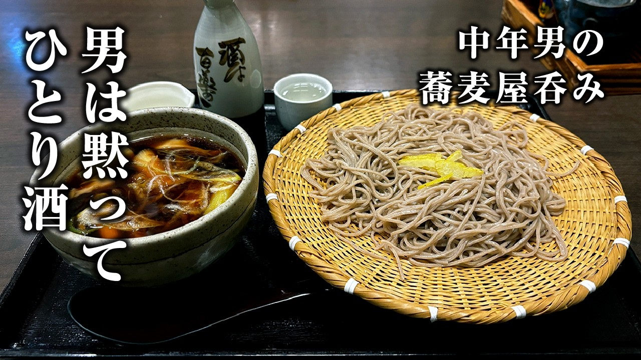 【男の1人飲み】そば屋の鴨せいろ蕎麦で一杯呑む、仕事終わりの至福のひと時