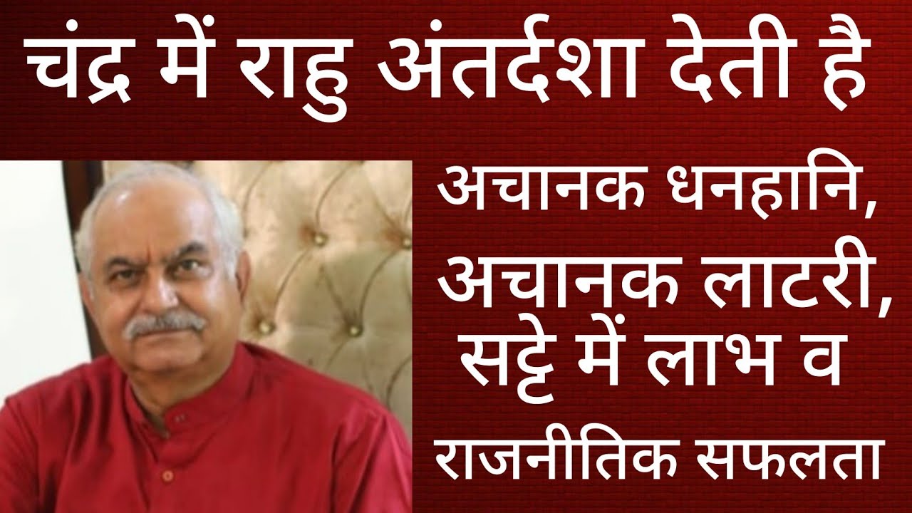 Results of Rahu antardasha in Moon mahadasha चंद्र महादशा में राहु अंतर्दशा के परिणाम