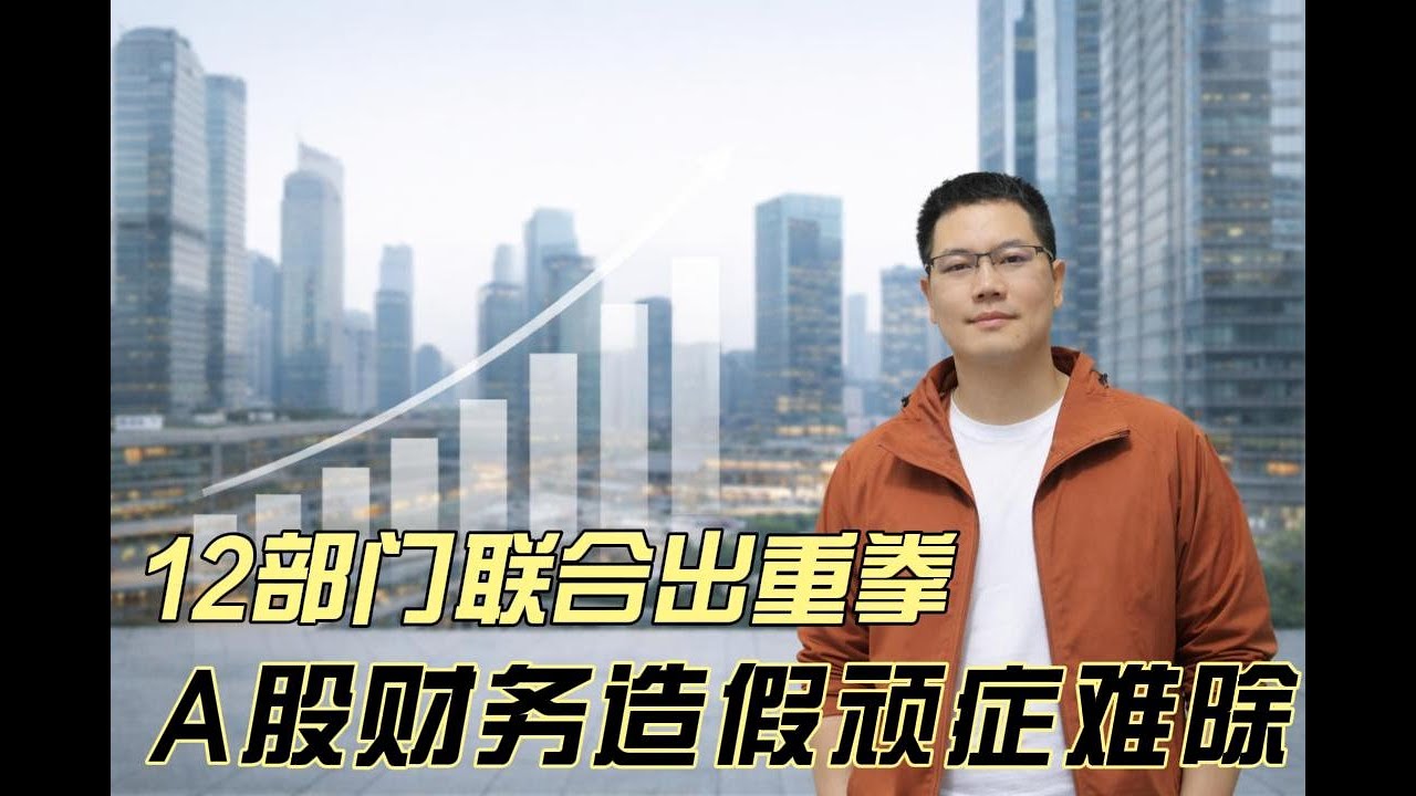 中国12部门联手整顿A股财务造假| 千亿康美药业造假|信息披露|大股东套现融资盘