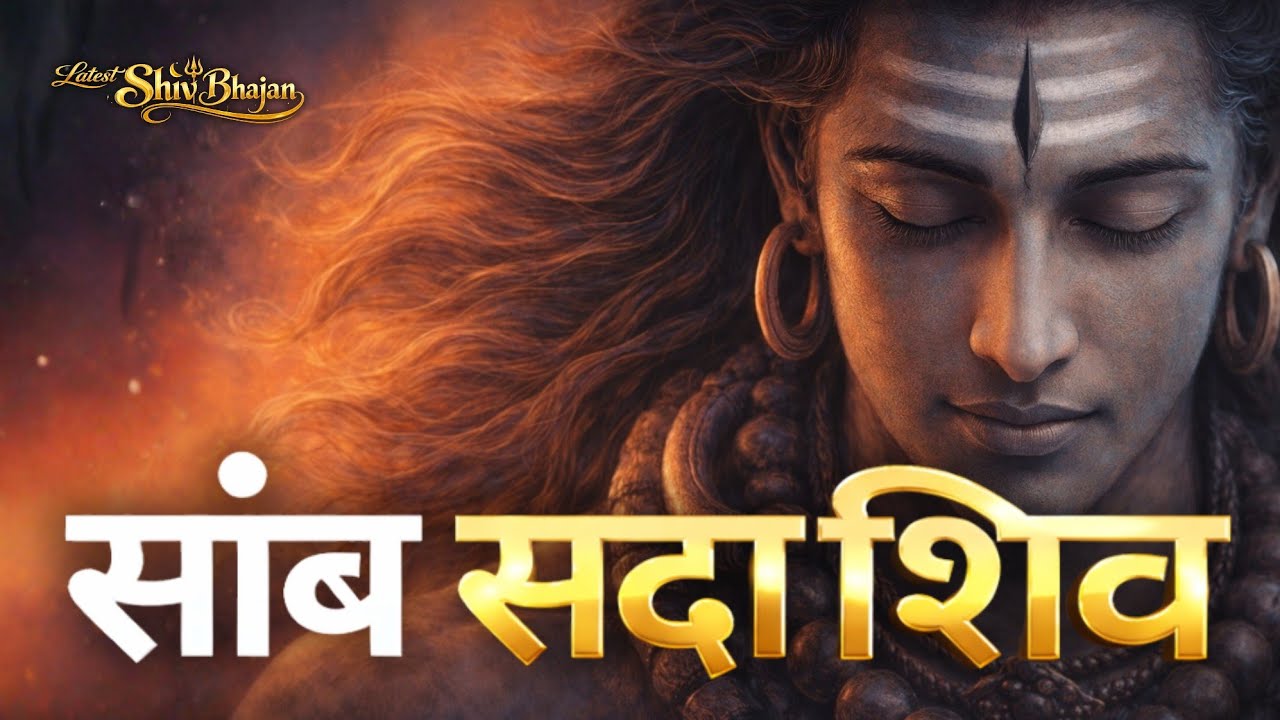 Sambh Sada Shiv Shankar Shambho | Latest Shiv Bhajan 2026 | Har Har Mahadev Song | Shiv Mantra