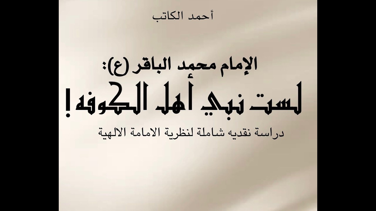 الامام الباقر: لست نبي أهل الكوفة، 11 ب 1 ف 2- الحركات الغالية.  ق 4    📱