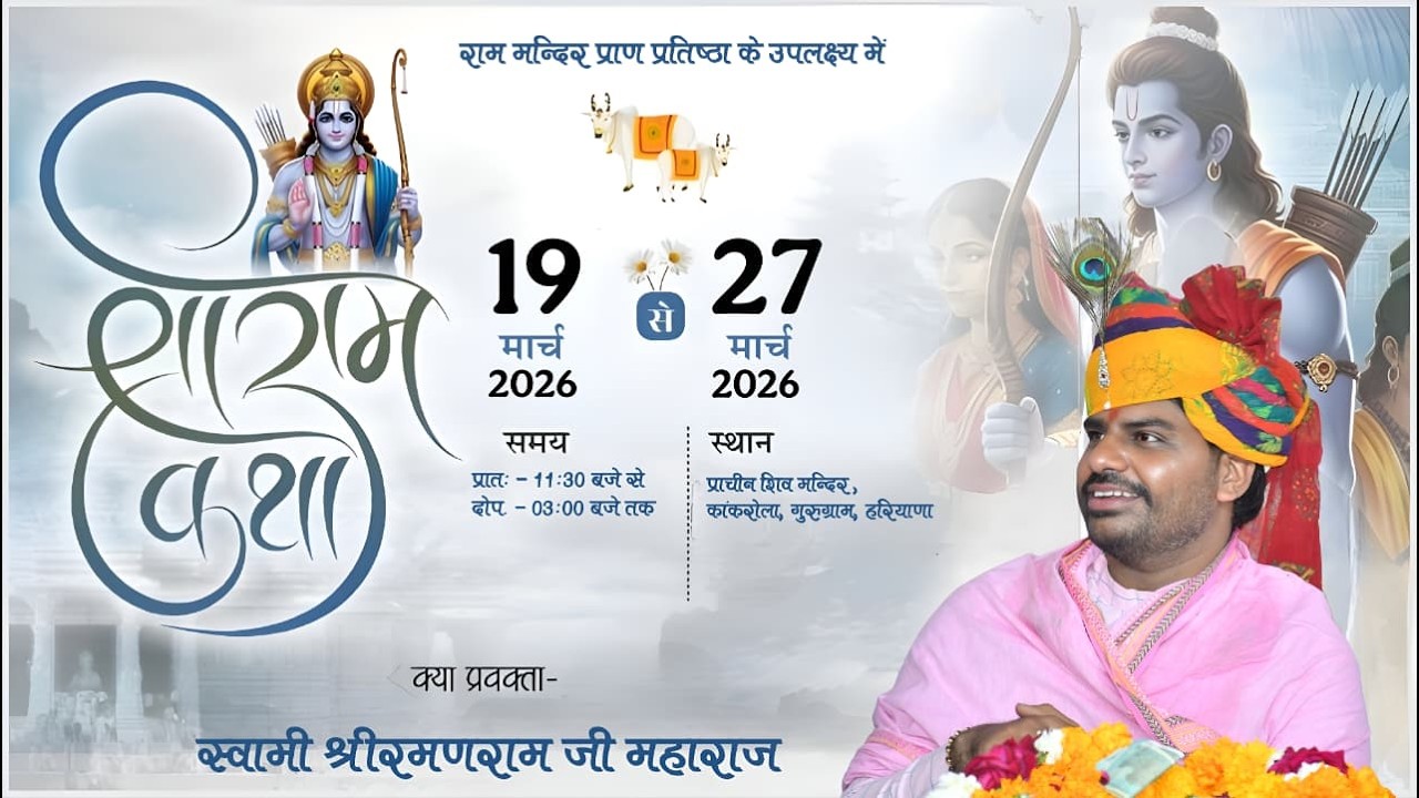 🔴Live II संगीतमयी श्री  रामकथा II स्वामी श्री रमणराम जी महाराज के मुखारविंद से ll Day-1 II