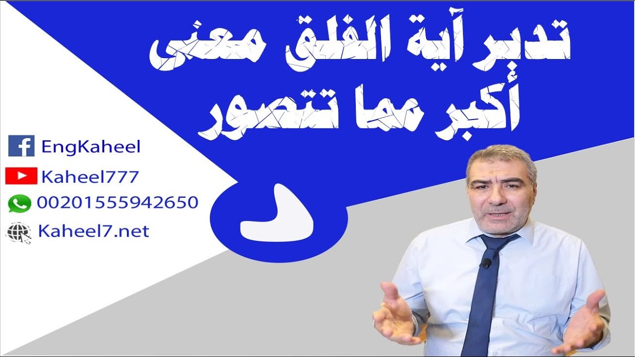 تدبر آية الفلق   معنى أكبر مما تتصور | عبد الدائم الكحيل