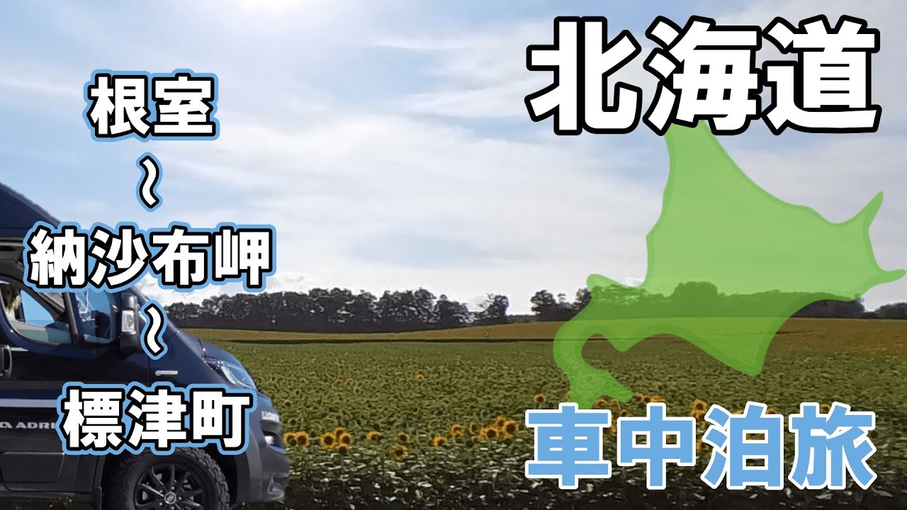 北海道キャンピングカー車中泊旅「納沙布岬へ！歯舞群島は見れず！？」【2024夏の北海道旅＃14】愛犬と車中泊旅｜アラフィフ夫婦キャンピングカー旅｜フィアットデュカト｜車中泊｜アドリアツイン