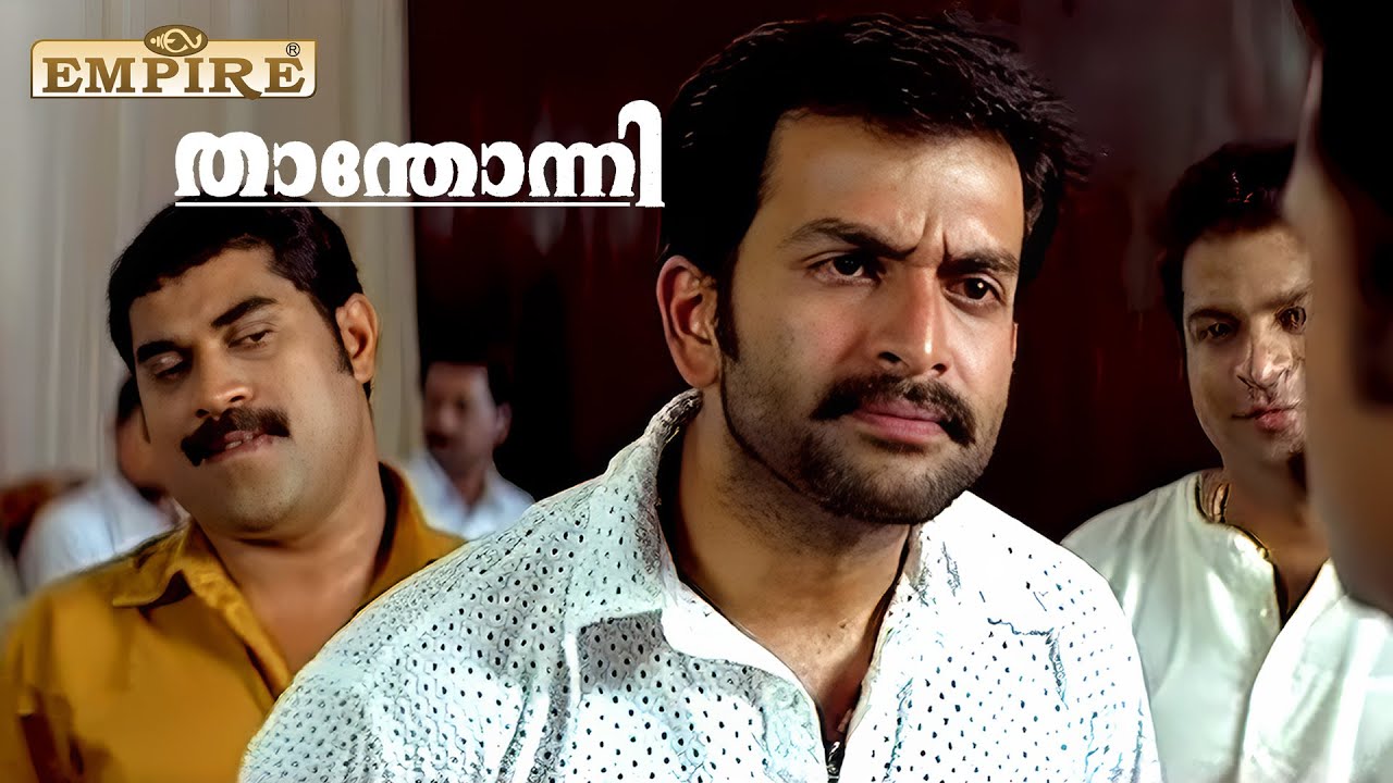 ഞാനാണ് വടക്കൻ വീട്ടിലേ കൊച്ചൂഞ്ഞ്..| Thanthonni Movie Scene | Prithviraj  | Suraj Venjaramood
