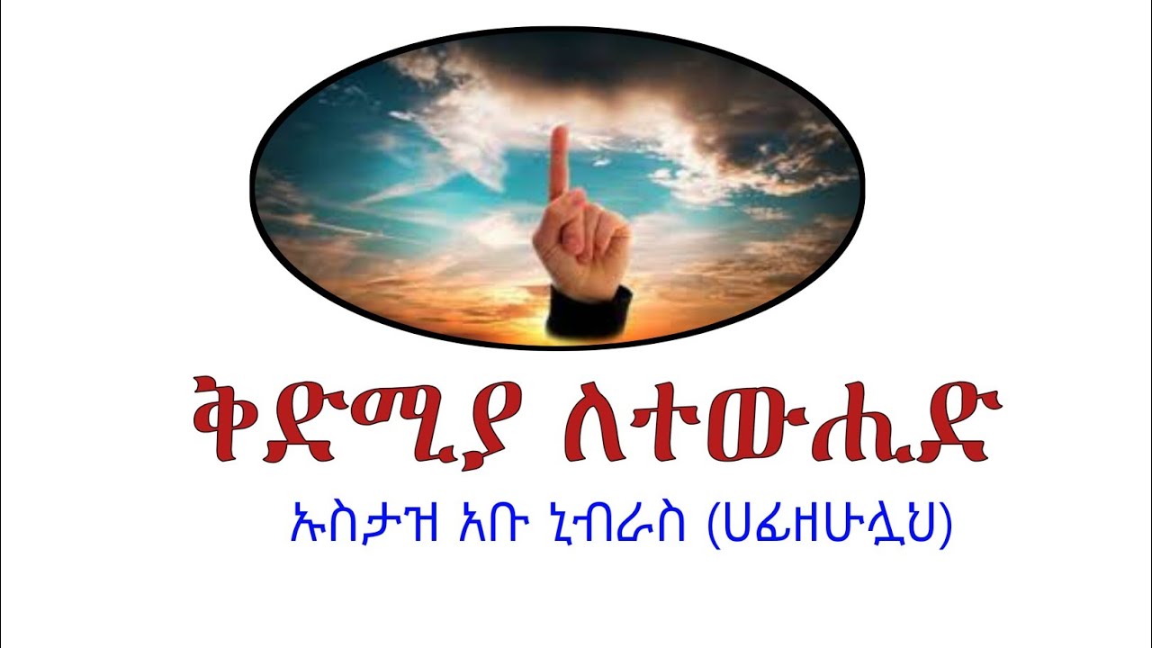 ቅድሚያ ለተውሒድ በኡስታዝ አቡ ኒብራስ (ሀፊዘሁሏህ) https://t.me/adessie