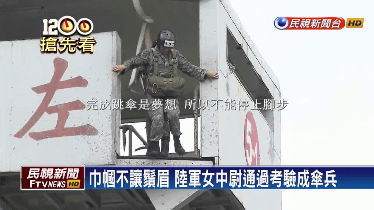 巾幗不讓鬚眉  陸軍女中尉完成傘訓－民視新聞
