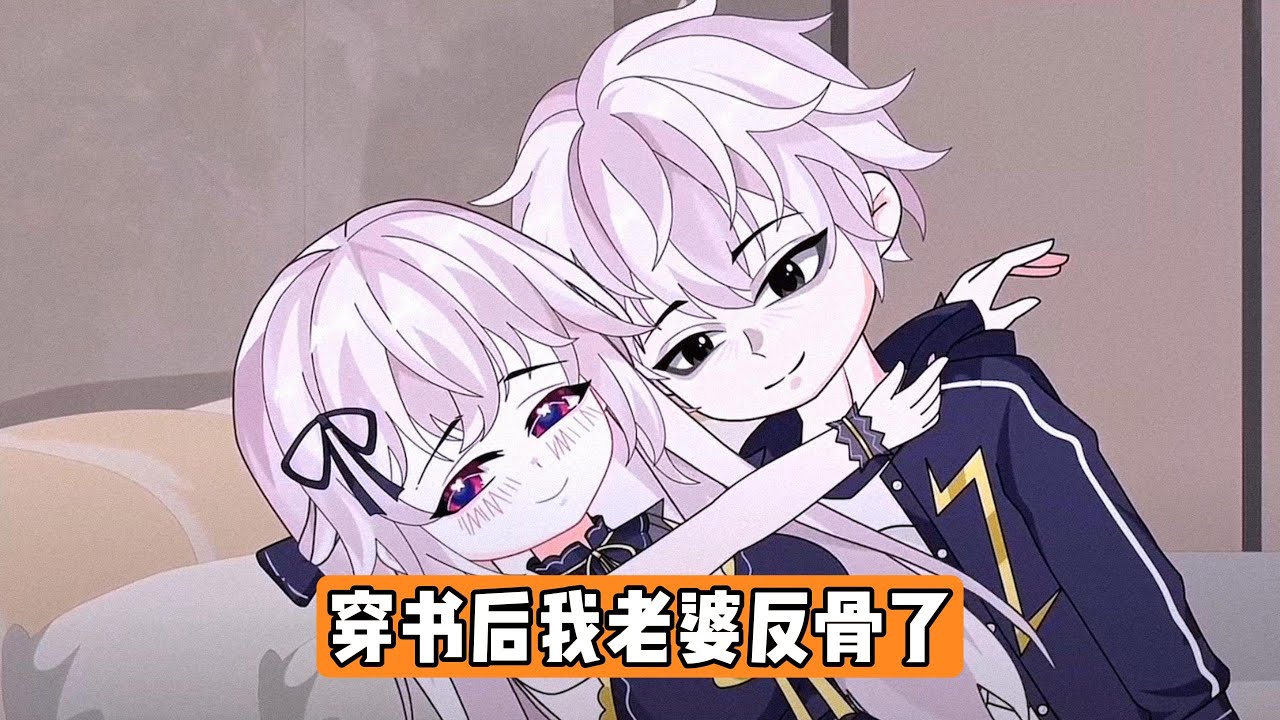 男主我意外穿进一本治愈言情小说，成为书中悲情女配柳如烟的协议丈夫。原著里的柳如烟是个京圈有钱的恋爱脑，被称为送财仙子，暗恋男主陈飞多年，甘愿当备胎。陈飞是个暖男，一心围着叛逆女主思思转#漫剧 #動漫